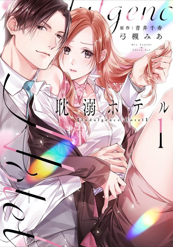 耽溺ホテル1 (カルトコミックス Love Chucola Selection)