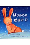 はじめてのゆきのひ (児童図書館・絵本の部屋)