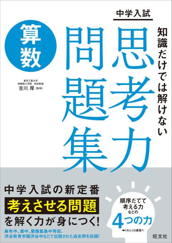 中学入試 知識だけでは解けない思考力問題集 算数