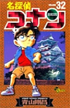 名探偵コナン (32) (少年サンデーコミックス)