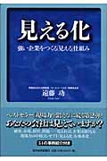 見える化 強い企業をつくる「見える」仕組み