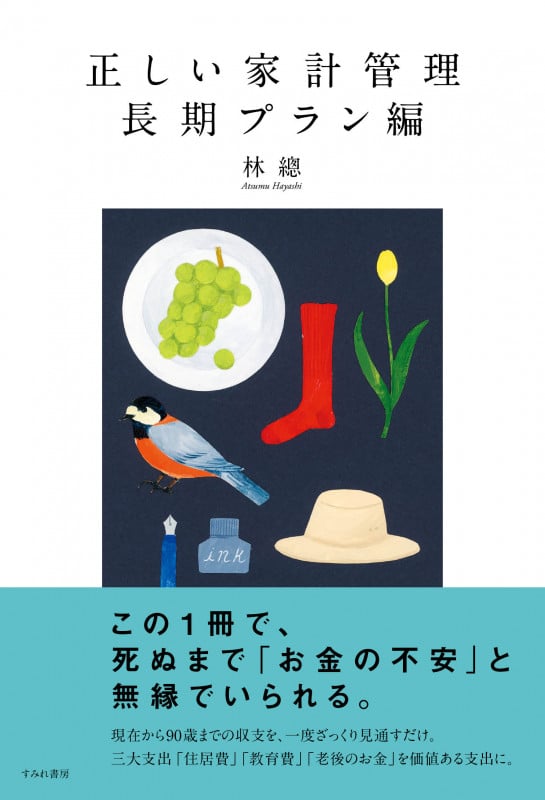 正しい家計管理 長期プラン編
