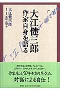 大江健三郎 作家自身を語る