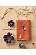 かわいい革雑貨 アクセサリー、バッグ、インテリアこもの... (セレクトBOOKS)