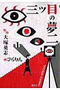 三つ目の夢二 (1) (リュウC)の詳細を見る
