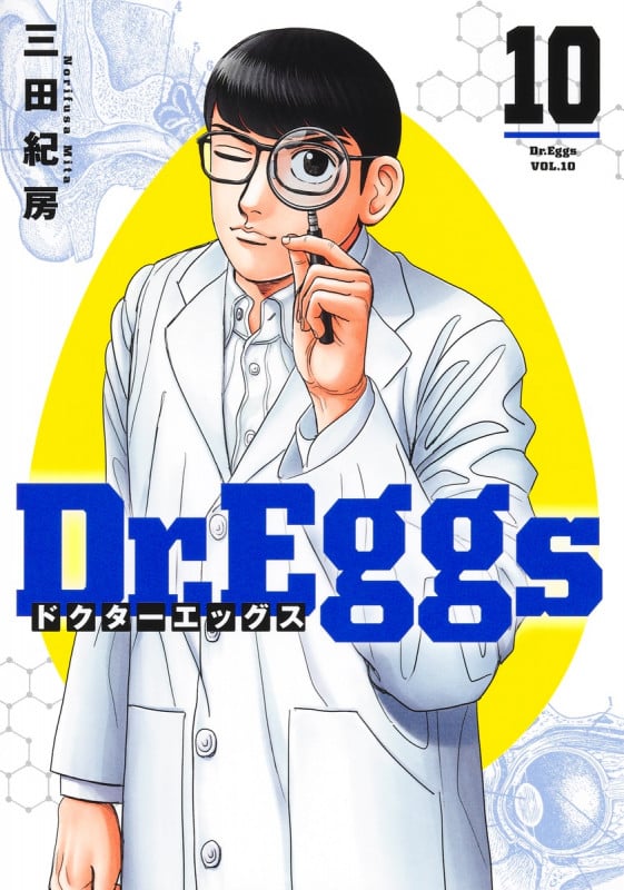 Dr.Eggs ドクターエッグス 10 (ヤングジャンプコミックス)の詳細を見る