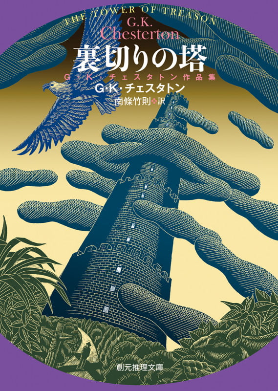 【揃は入手困難】G.K.チェスタトン著作集 同評伝編　【全15巻揃】 揃は入手困難】G.K.チェスタトン著作集＿同評伝編全15巻揃