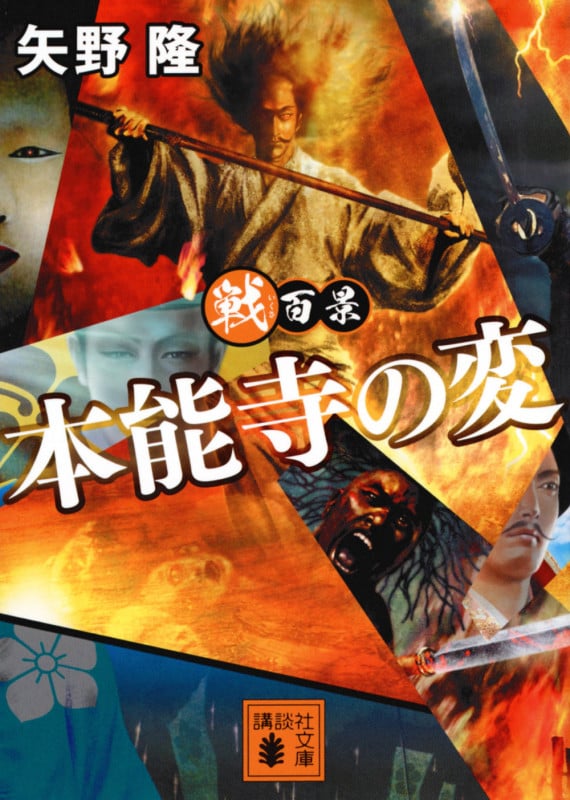 戦百景 本能寺の変 (講談社文庫)