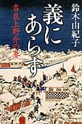 義にあらず 吉良上野介の妻 (幻冬舎時代小説文庫)
