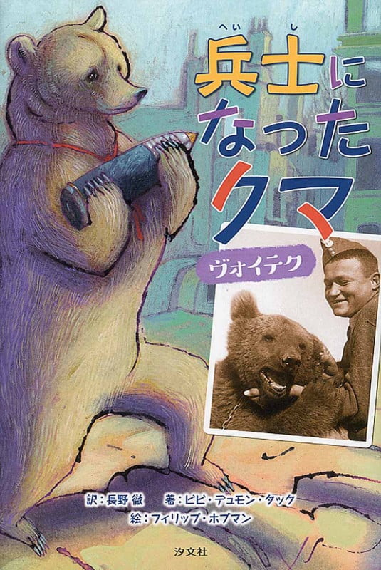 兵士になったクマ ヴォイテク