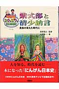 紫式部と清少納言 貴族の栄えた時代に (NHKにんげん日本史)