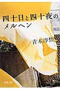 四十日と四十夜のメルヘン (新潮文庫)