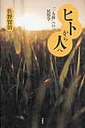 ヒトから人へ “一人前”への民俗学