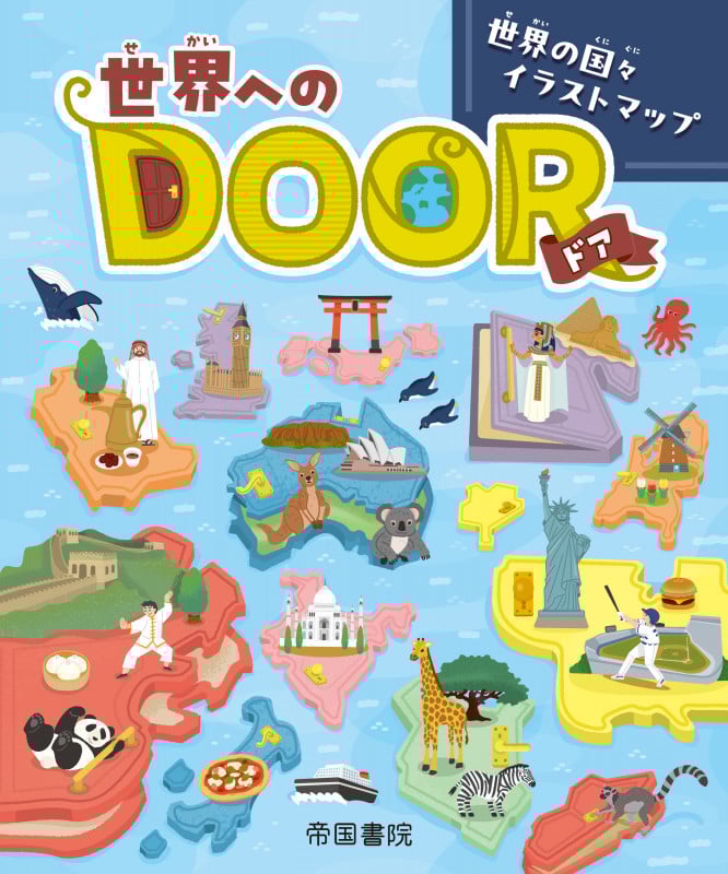 世界へのDOOR―世界の国々イラストマップ―