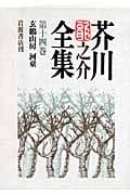 芥川龍之介全集 (第14巻)の詳細を見る