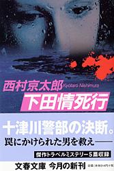 下田情死行 (文春文庫)の詳細を見る