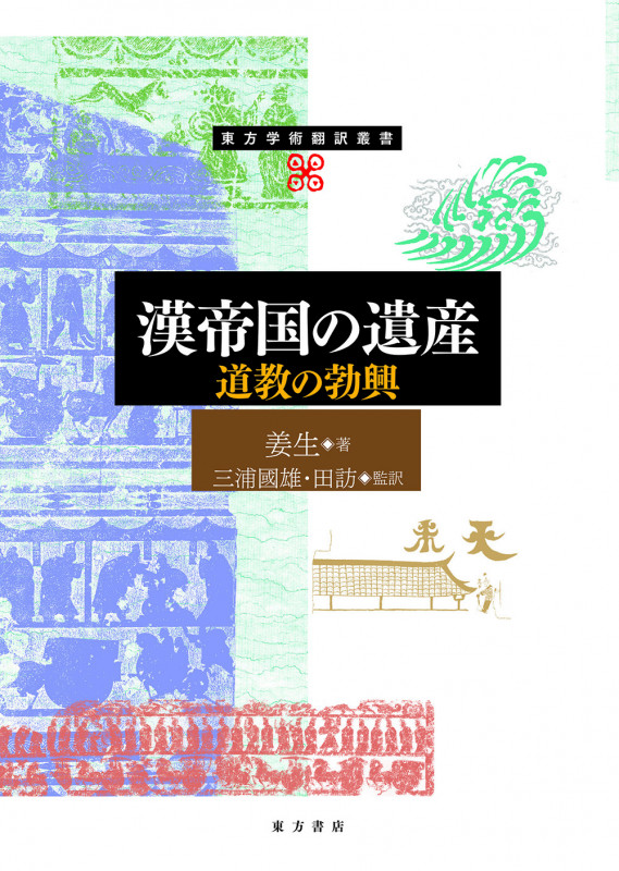 漢帝国の遺産 道教の勃興 (東方学術翻訳叢書)