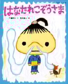 はなたれこぞうさま (日本名作おはなし絵本)