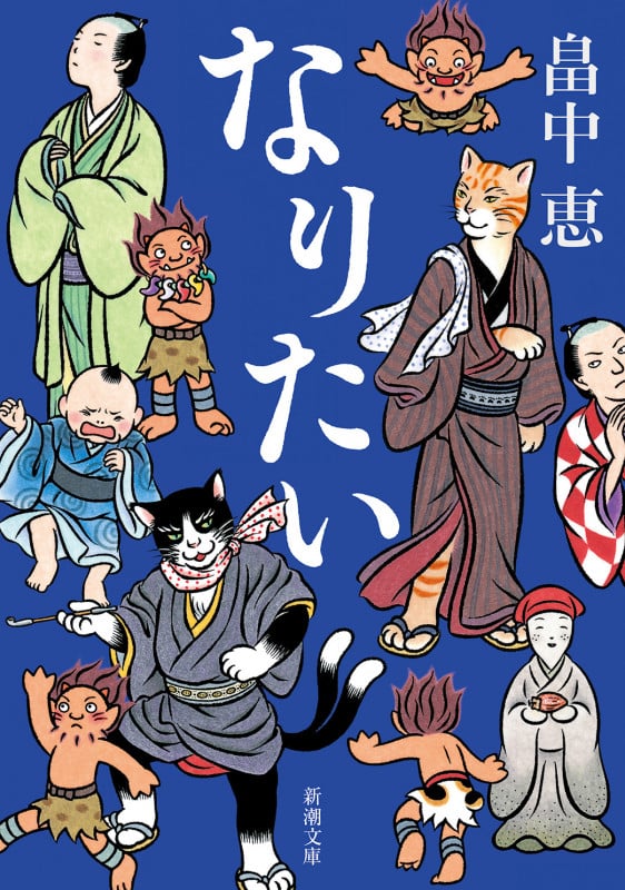 なりたい (新潮文庫)の詳細を見る