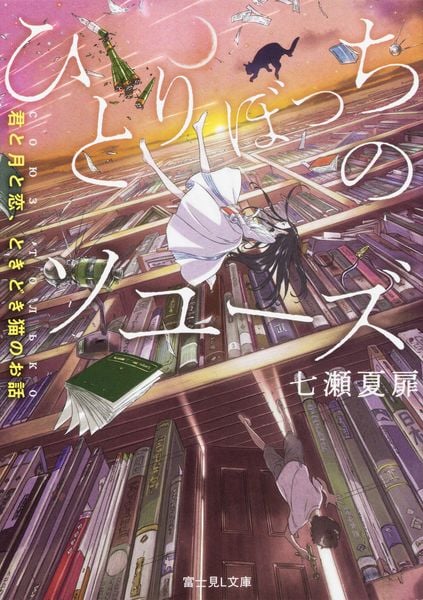 ひとりぼっちのソユーズ 君と月と恋、ときどき猫のお話 (富士見L文庫)