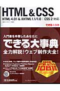 できる大事典 HTML & CSS HTML 4.01 & XHTML 1.1/1.0|CSS 2対応