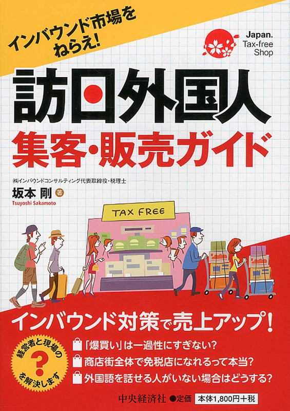 訪日外国人集客・販売ガイド インバウンド市場をねらえ!