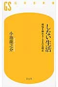 しない生活 煩悩を静める108のお稽古 (幻冬舎新書)