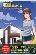 宅建受験小説 女子大生ナナミの挑戦