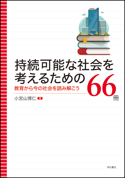 持続可能な社会を考えるための66冊 教育から今の社会を読み解こう