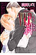 VIP 絆 (講談社X文庫)