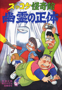 ズッコケ怪奇館 幽霊の正体 (新・こども文学館 58)