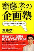 齋藤孝の企画塾 