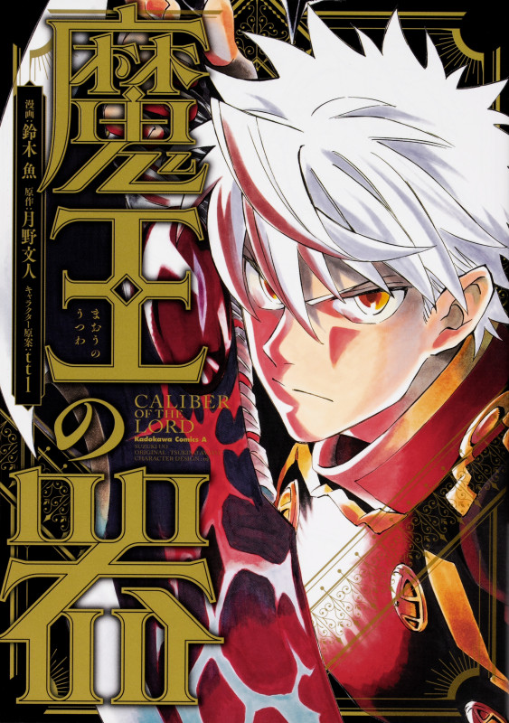 魔王の器 (角川コミックス・エース)