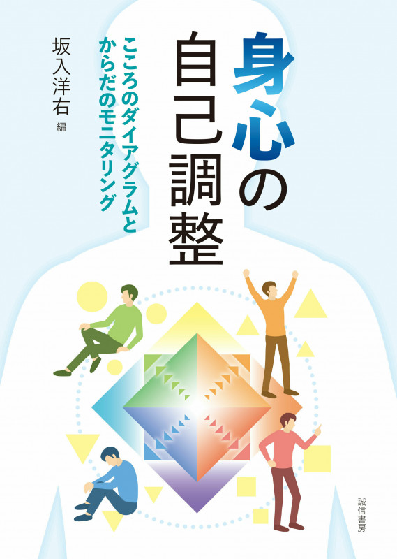 身心の自己調整 こころのダイアグラムとからだのモニタリングの詳細を見る