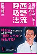 生命エネルギーを高める 西野式呼吸法 (知的生きかた文庫)