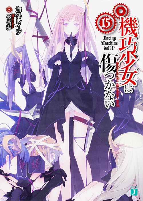 機巧少女は傷つかない15 Facing"Machine doll I" (MF文庫J)