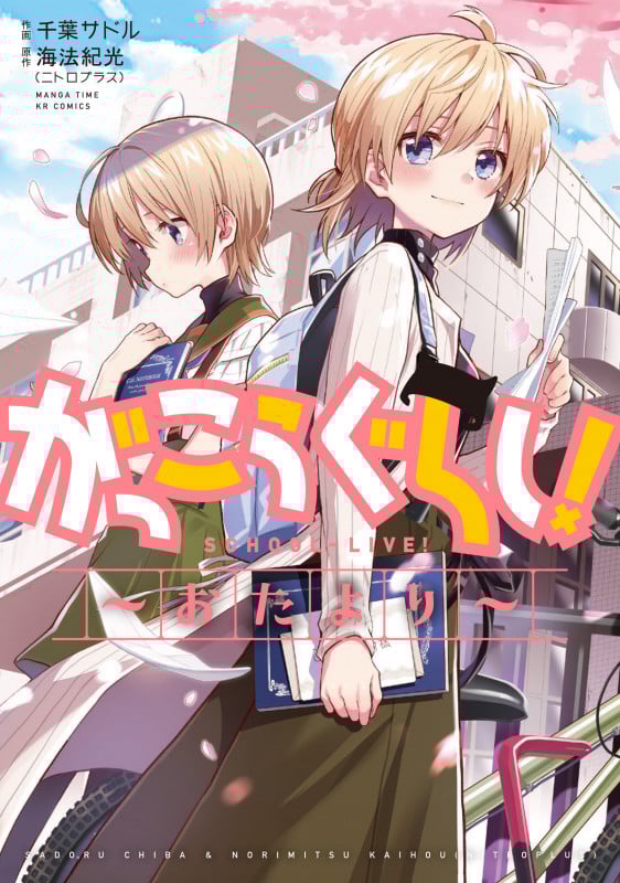 がっこうぐらし! ~おたより~ (まんがタイムKRC フォワード)