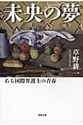 未央の夢 ある国際弁護士の青春