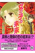 女の子の未来 (講談社X文庫ティーンズハート)の詳細を見る