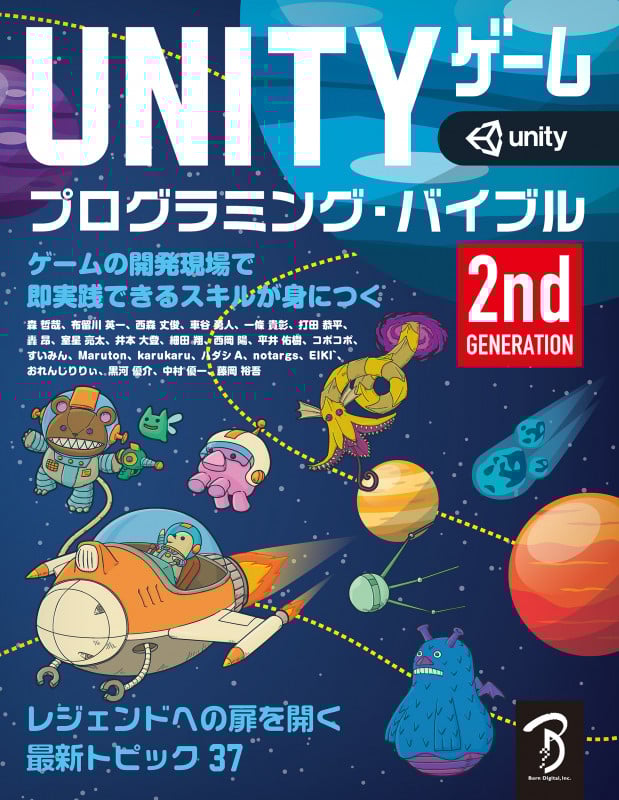 UNITYゲームプログラミング・バイブル 2nd Generation ゲームの開発現場で即実践できるスキルが身につく