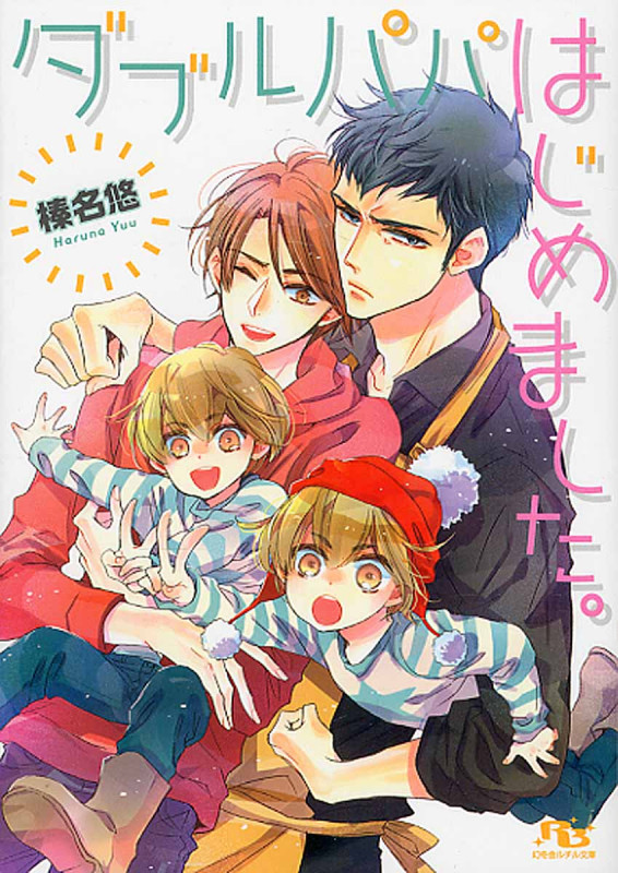 ダブルパパはじめました。 (幻冬舎ルチル文庫)