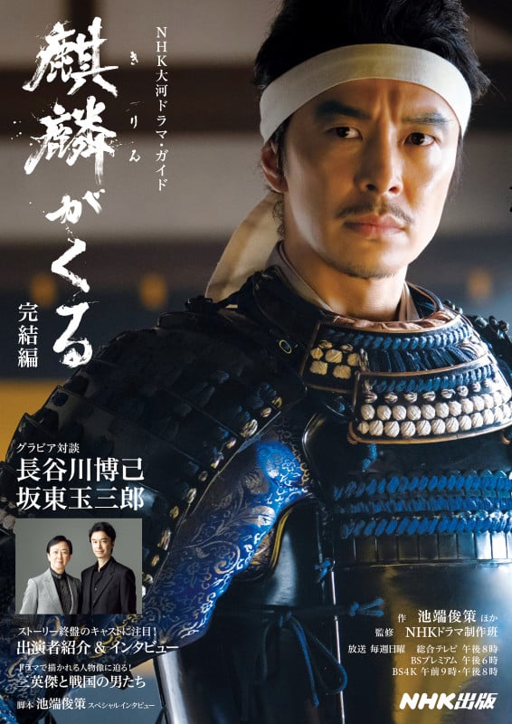 麒麟がくる 完結編 NHK大河ドラマ・ガイド