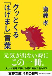 グッとくる「はげまし」言葉 (文春文庫)の詳細を見る