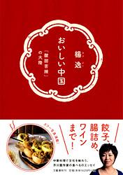 おいしい中国 「酸甜苦辣」の大陸