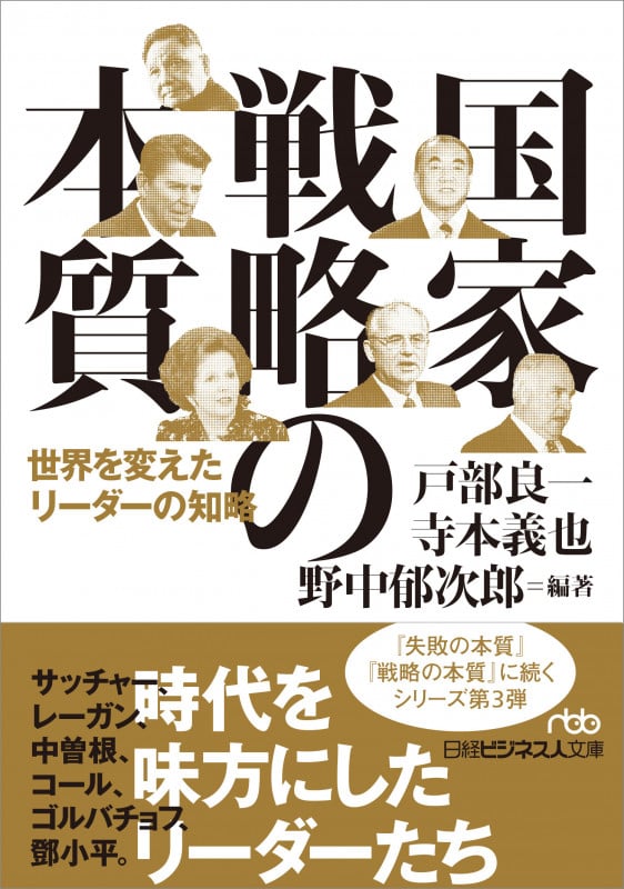 国家戦略の本質 世界を変えたリーダーの知略 (日経ビジネス人文庫)