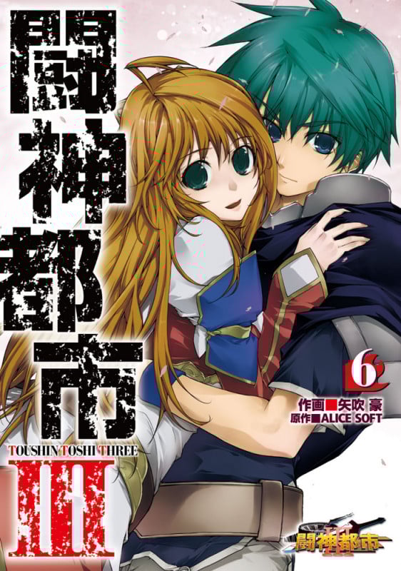 闘神都市III (6) (電撃C)