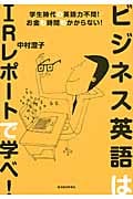 ビジネス英語はIRレポートで学べ! 学生時代の英語力不問!お金も時間もかからない!