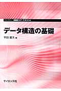 データ構造の基礎 (ライブラリ情報学コア・テキスト 4)