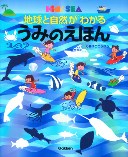 地球と自然がわかる うみのえほん (キッズ・えほんシリーズ)