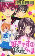 好きです鈴木くん!! (3) (フラワーC少コミ)